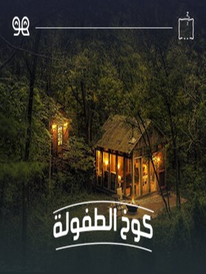 cover image of قصة كوخ الطفولة  - لها